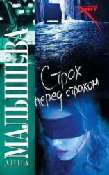 читать Страх перед страхом