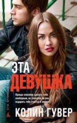 читать Эта девушка
