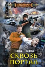 читать Сквозь портал