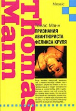 читать Признания авантюриста Феликса Круля