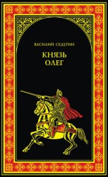 читать Князь Олег