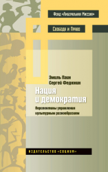 читать Нация и демократия. Перспективы управления культурным разнообразием
