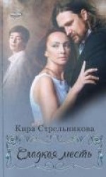 читать Сладкая месть
