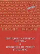 читать Президент Каменного острова