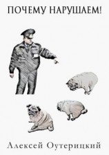 читать Почему нарушаем!