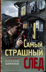 читать Самый страшный след