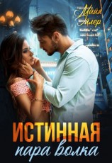 читать Истинная пара волка