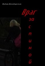 читать Враг за спиной