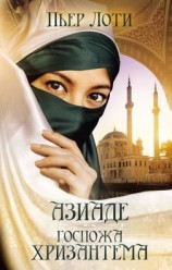 читать Азиаде. Госпожа Хризантема
