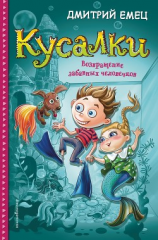 читать Кусалки. Возвращение забавных человечков