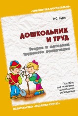 читать Дошкольник и труд. Теория и методика трудового воспитания. Пособие для педагогов дошкольных учреждений