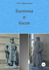 читать Былины и были