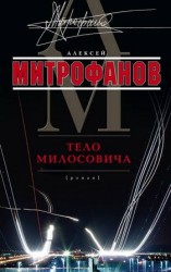 читать Тело Милосовича