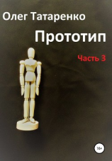 читать Прототип. Часть 3