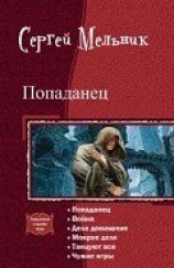 читать Попаданец. Гексалогия