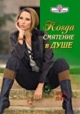читать Когда смятение в душе