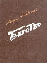 читать Бегство