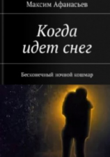 читать Когда идет снег. Бесконечный ночной кошмар