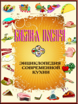 читать Библия повара, или Энциклопедия современной кухни