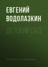 читать Детский сад