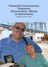 читать Письма жене. Женой не прочитаны. Поверил только теперь