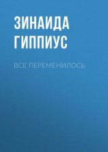 читать Все переменилось