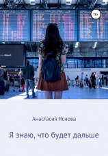 читать Я знаю, что будет дальше
