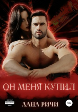 читать Он меня купил