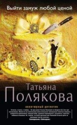 читать Выйти замуж любой ценой