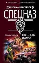 читать По следу волка