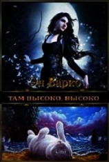 читать Там высоко, высоко