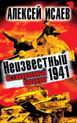 читать Неизвестный 1941. Остановленный блицкриг.