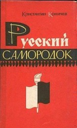 читать Русский самородок. Повесть о Сытине