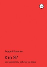 читать Кто Я? Как заработать, работая на дядю