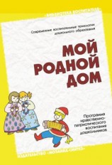 читать Мой родной дом. Программа нравственно-патриотического воспитания дошкольников