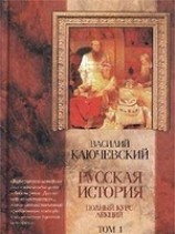 читать Курс русской истории (Лекции I-XXXII)