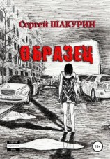 читать Образец
