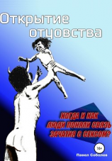 читать Открытие отцовства: когда и как люди поняли связь зачатия с сексом?