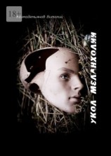 читать Укол меланхолии. Антология моего безумия