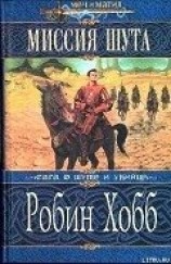 читать Миссия Шута