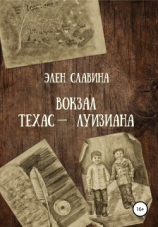 читать Вокзал Техас  Луизиана