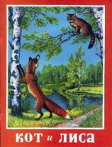 читать Кот и лиса