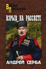 читать Взрыв на рассвете. Тихий городок. Наш верх, пластун