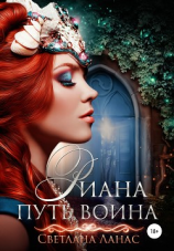читать Риана. Путь воина