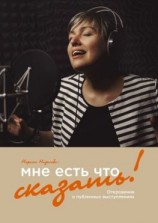 читать Мне есть что сказать! Откровения о публичных выступлениях