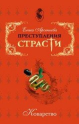 читать Преступления страсти. Коварство (новеллы)