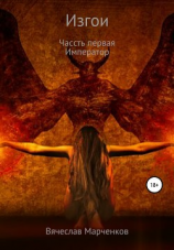 читать Изгои. Часть первая. Император