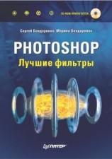 читать Photoshop. Лучшие фильтры