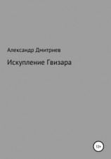 читать Искупление Гвизара