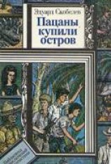 читать Пацаны купили остров